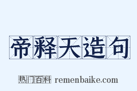 帝释天造句是什么意思的图片